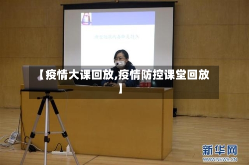 【疫情大课回放,疫情防控课堂回放】-第1张图片
