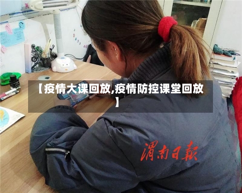 【疫情大课回放,疫情防控课堂回放】-第3张图片