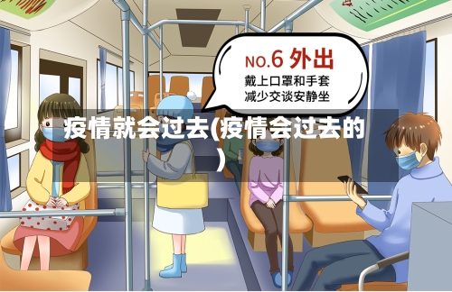 疫情就会过去(疫情会过去的)-第2张图片