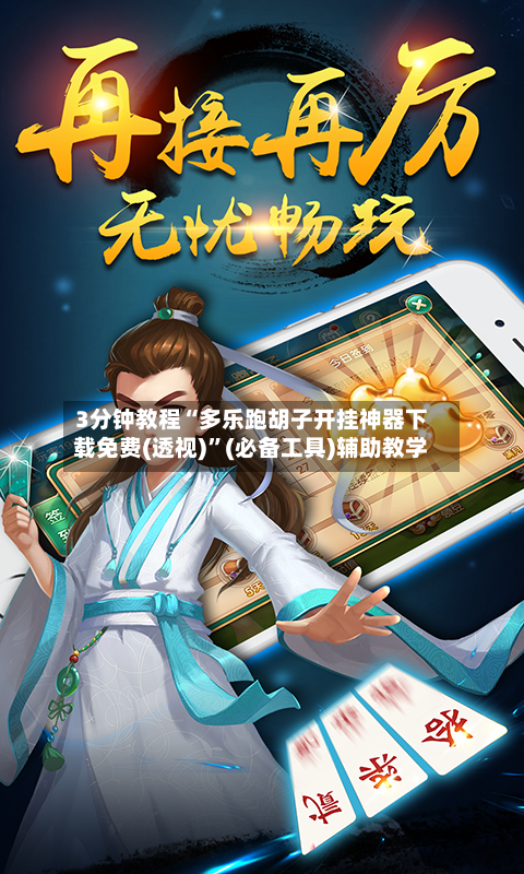 3分钟教程“多乐跑胡子开挂神器下载免费(透视)	”(必备工具)辅助教学-第1张图片