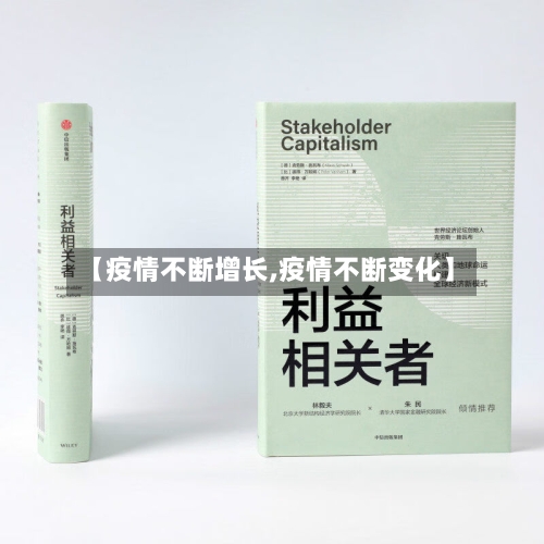 【疫情不断增长,疫情不断变化】-第1张图片