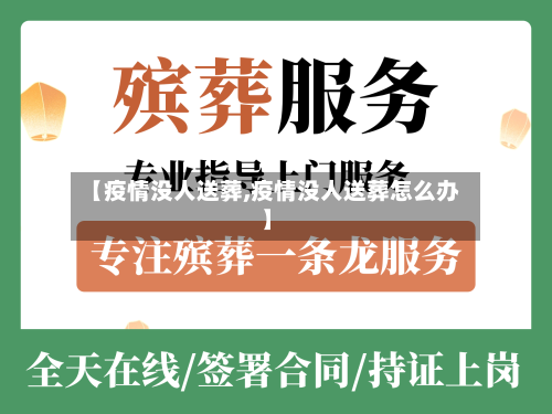 【疫情没人送葬,疫情没人送葬怎么办】-第1张图片