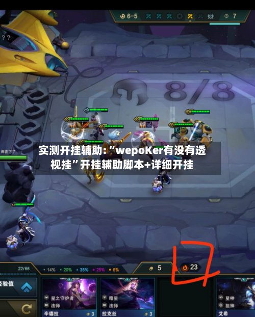 实测开挂辅助:“wepoKer有没有透视挂”开挂辅助脚本+详细开挂-第1张图片