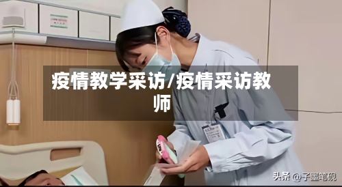 疫情教学采访/疫情采访教师-第1张图片