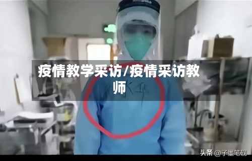 疫情教学采访/疫情采访教师-第2张图片