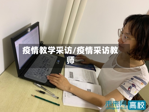 疫情教学采访/疫情采访教师-第3张图片