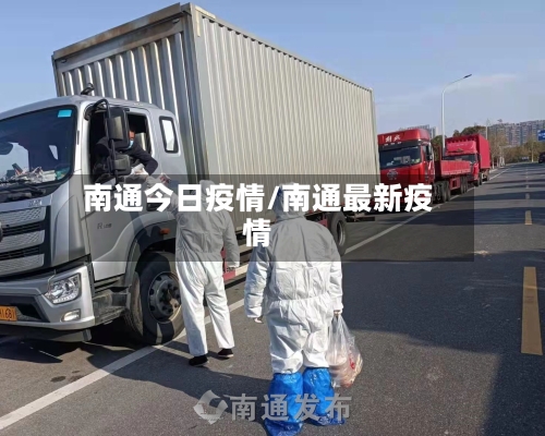 南通今日疫情/南通最新疫情-第1张图片