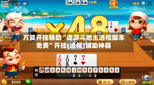 万能开挂辅助“途游斗地主透视脚本免费”开挂(透视)辅助神器-第1张图片