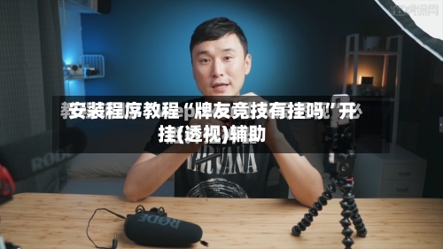 安装程序教程“牌友竞技有挂吗”开挂(透视)辅助-第2张图片