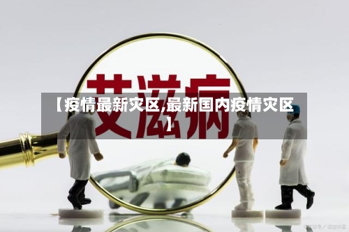 【疫情最新灾区,最新国内疫情灾区】-第1张图片