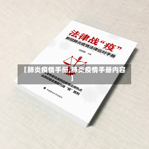 【肺炎疫情手册,肺炎疫情手册内容】-第1张图片