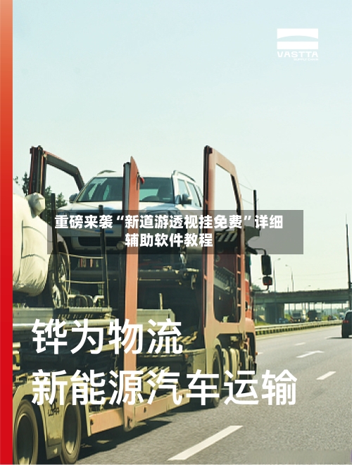 重磅来袭“新道游透视挂免费”详细辅助软件教程-第1张图片