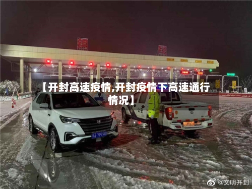 【开封高速疫情,开封疫情下高速通行情况】-第1张图片