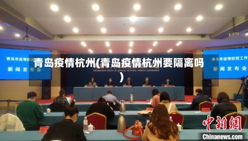 青岛疫情杭州(青岛疫情杭州要隔离吗)-第3张图片