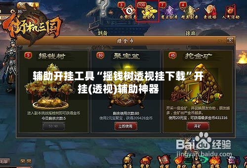 辅助开挂工具“摇钱树透视挂下载”开挂(透视)辅助神器-第2张图片