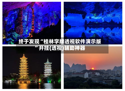 终于发现“桂林字牌透视软件演示版	”开挂(透视)辅助神器-第1张图片