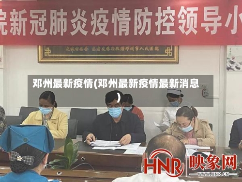 邓州最新疫情(邓州最新疫情最新消息)-第1张图片