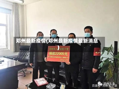 邓州最新疫情(邓州最新疫情最新消息)-第2张图片