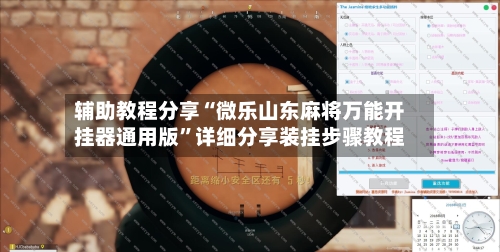 辅助教程分享“微乐山东麻将万能开挂器通用版”详细分享装挂步骤教程-第2张图片