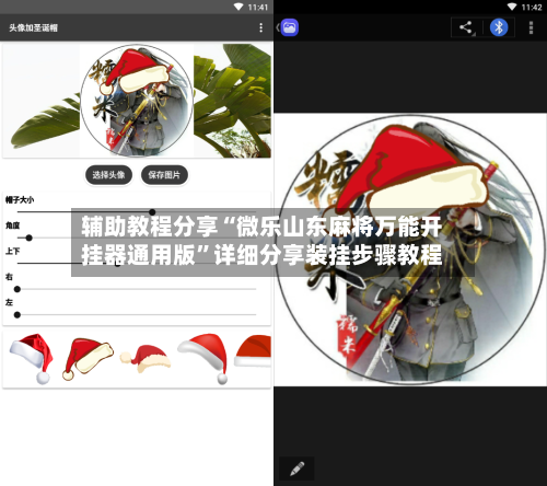 辅助教程分享“微乐山东麻将万能开挂器通用版”详细分享装挂步骤教程-第3张图片