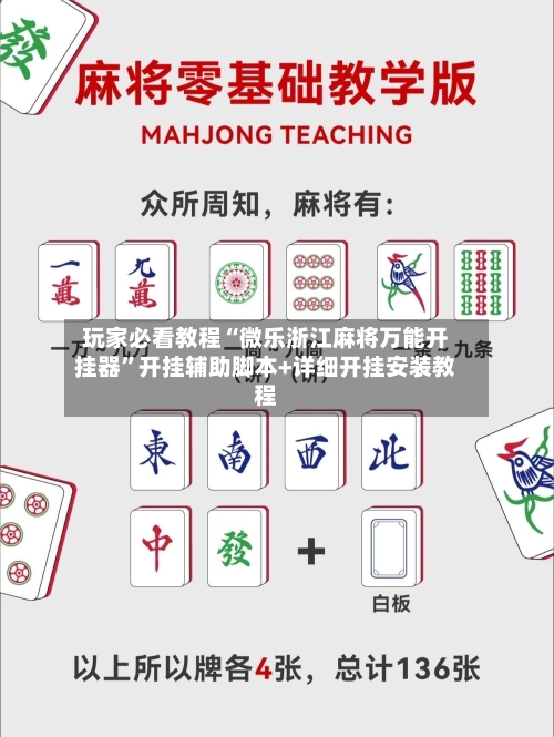 玩家必看教程“微乐浙江麻将万能开挂器	”开挂辅助脚本+详细开挂安装教程-第1张图片