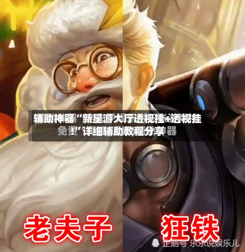 辅助神器“新星游大厅透视挂+透视挂!”详细辅助教程分享-第1张图片