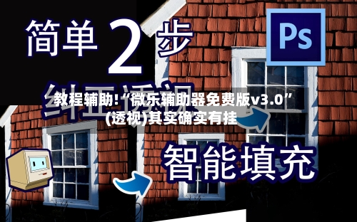 教程辅助!“微乐辅助器免费版v3.0”(透视)其实确实有挂-第2张图片