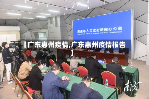 【广东惠州疫情,广东惠州疫情报告】-第3张图片