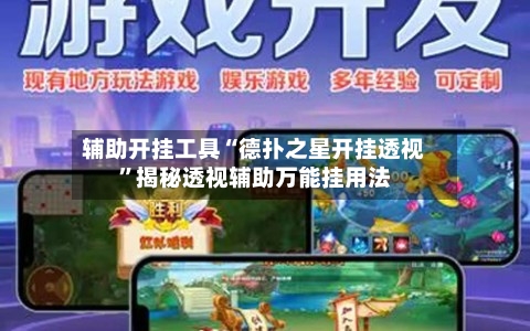 辅助开挂工具“德扑之星开挂透视”揭秘透视辅助万能挂用法-第3张图片