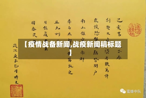 【疫情战备新闻,战疫新闻稿标题】-第2张图片