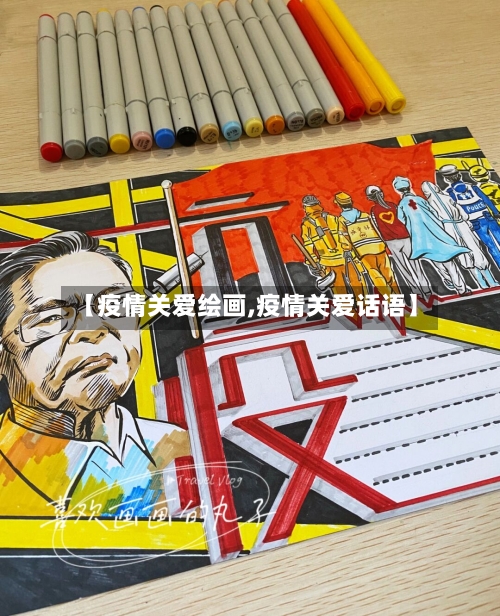 【疫情关爱绘画,疫情关爱话语】-第3张图片