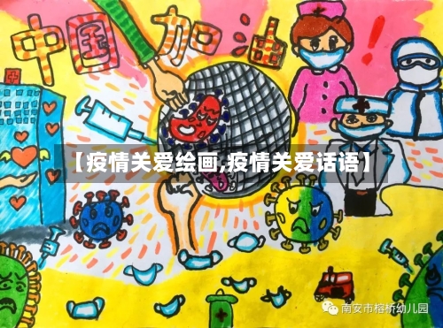 【疫情关爱绘画,疫情关爱话语】-第1张图片