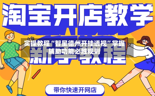 实操教程“智星德州开挂透视”掌握辅助功能必胜规则-第1张图片