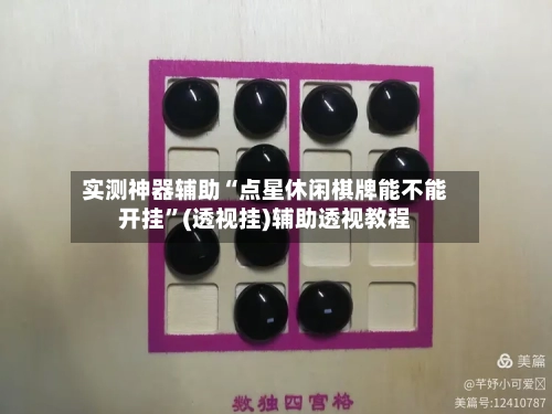 实测神器辅助“点星休闲棋牌能不能开挂”(透视挂)辅助透视教程-第1张图片