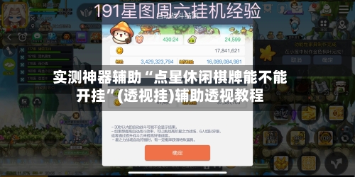 实测神器辅助“点星休闲棋牌能不能开挂	”(透视挂)辅助透视教程-第2张图片