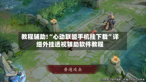 教程辅助!“心动联盟手机挂下载”详细外挂透视辅助软件教程-第1张图片