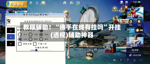 教程辅助！“佛手在线有挂吗”开挂(透视)辅助神器-第3张图片