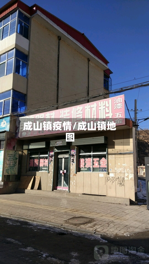 成山镇疫情/成山镇地图-第2张图片