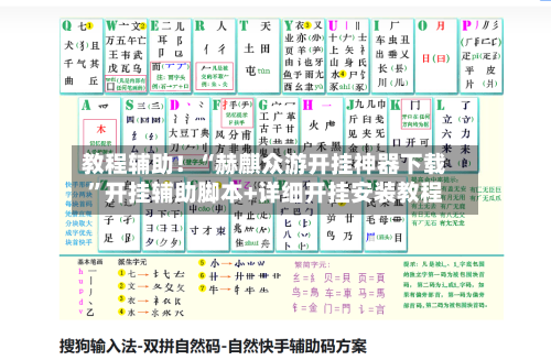 教程辅助！“赫麒众游开挂神器下载”开挂辅助脚本+详细开挂安装教程-第1张图片