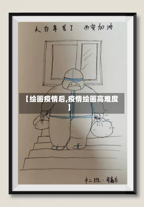 【绘画疫情后,疫情绘画高难度】-第1张图片