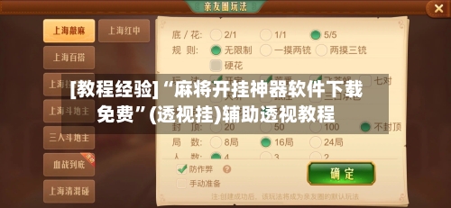 [教程经验]“麻将开挂神器软件下载免费”(透视挂)辅助透视教程-第1张图片