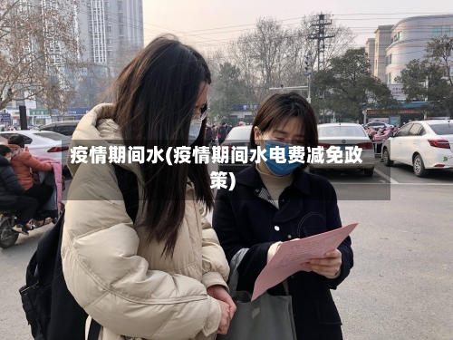 疫情期间水(疫情期间水电费减免政策)-第1张图片