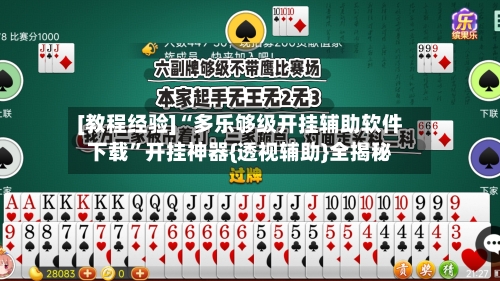 [教程经验]“多乐够级开挂辅助软件下载”开挂神器{透视辅助}全揭秘-第2张图片