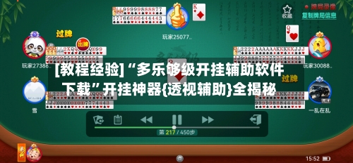 [教程经验]“多乐够级开挂辅助软件下载	”开挂神器{透视辅助}全揭秘-第1张图片