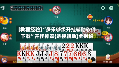 [教程经验]“多乐够级开挂辅助软件下载”开挂神器{透视辅助}全揭秘-第3张图片