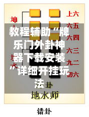 教程辅助“牌乐门外卦神器下载安装”详细开挂玩法-第2张图片