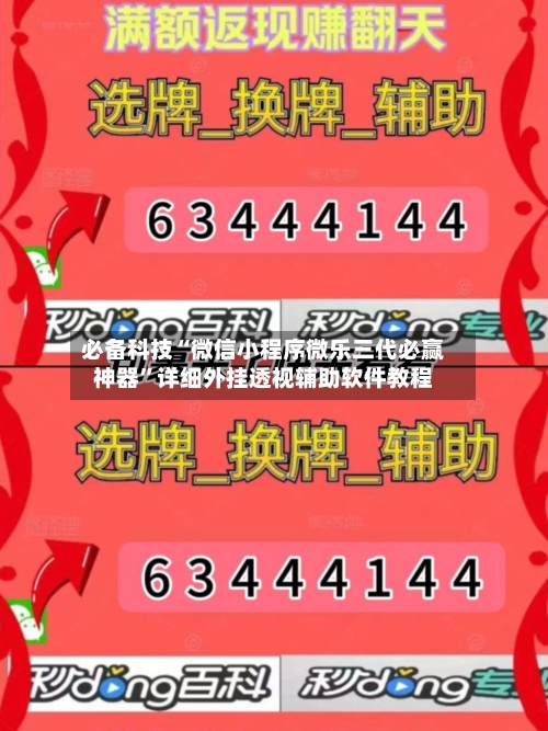 必备科技“微信小程序微乐三代必赢神器	”详细外挂透视辅助软件教程-第1张图片
