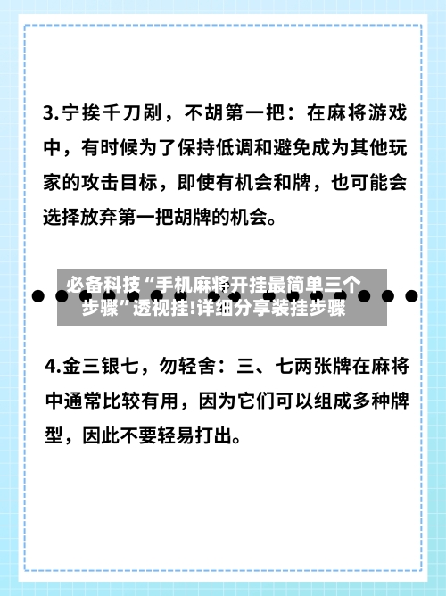 必备科技“手机麻将开挂最简单三个步骤”透视挂!详细分享装挂步骤-第1张图片