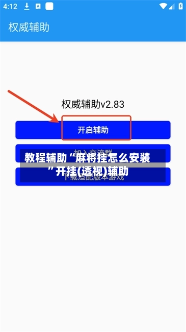 教程辅助“麻将挂怎么安装”开挂(透视)辅助-第1张图片