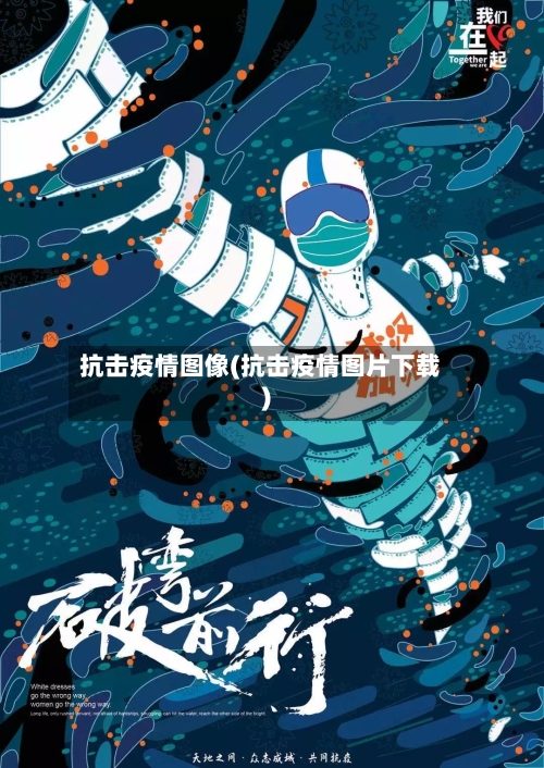 抗击疫情图像(抗击疫情图片下载)-第1张图片